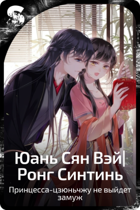 Юань Сян Вэй|Ронг Синтинь