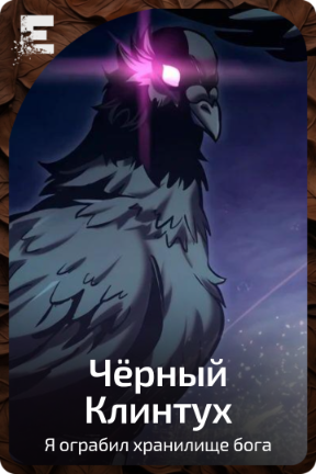 Чёрный Клинтух