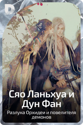 Сяо Ланьхуа и Дун Фан