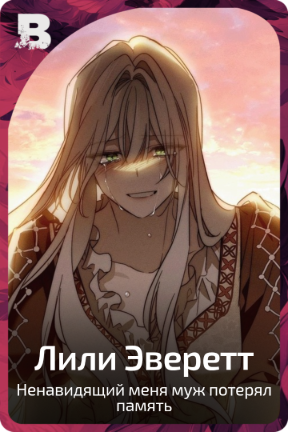 Лили Эверетт