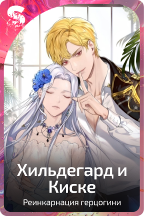 Хильдегард и Киске