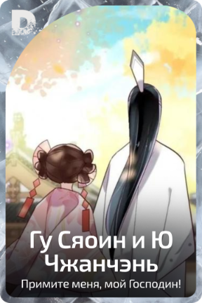 Гу Сяоин и Ю Чжанчэнь