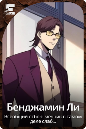 Бенджамин Ли
