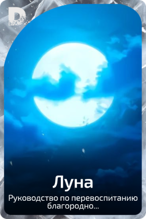 Луна