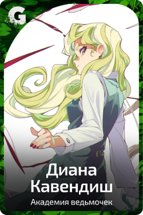 Диана Кавендиш