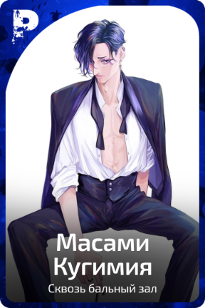 Масами Кугимия