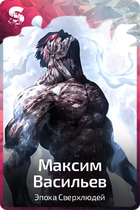 Максим Васильев