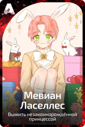 Мевиан Ласеллес