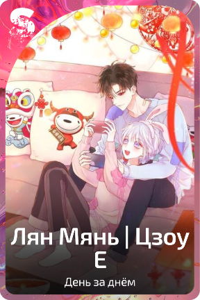 Лян Мянь | Цзоу Е
