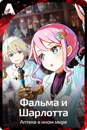 Фальма и Шарлотта