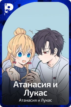 Атанасия|Лукас
