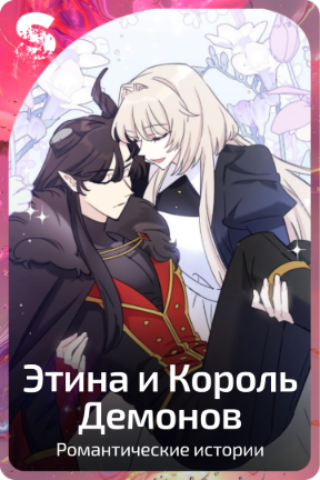 Этина и Король Демонов