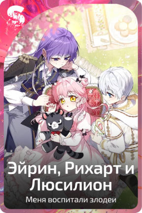 Эйрин, Рихарт и Люсилион