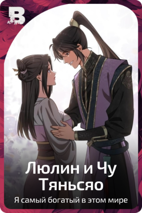 Люлин и Чу Тяньсяо