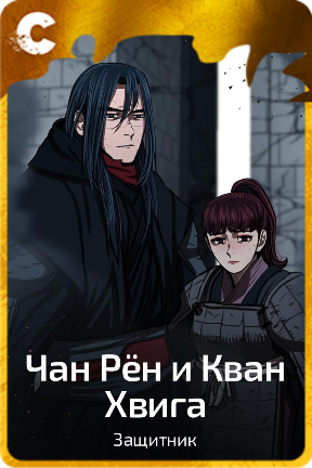 Чан Рён и Кван Хвига