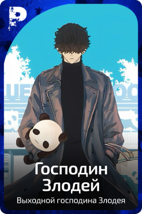 Господин Злодей