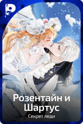 Розентайн и Шартус