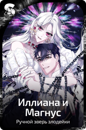 Иллиана и Магнус