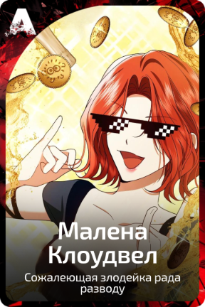 Малена Клоудвел