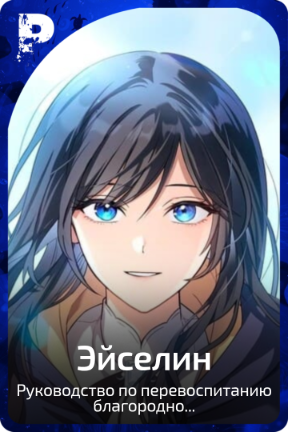 Эйселин