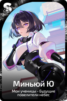 Миньюй Ю