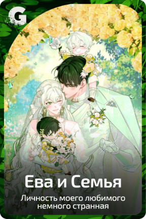 Ева и Семья