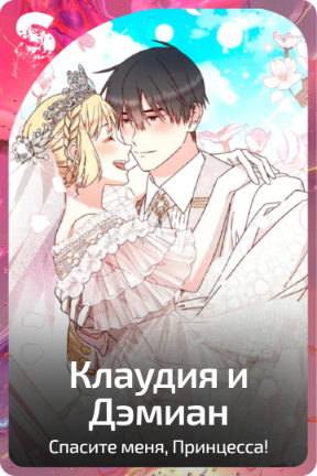 Клаудия и Дэмиан