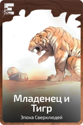 Младенец и Тигр