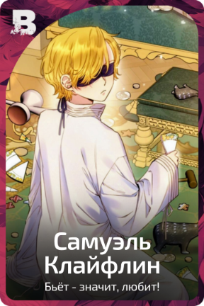 Самуэль Клайфлин
