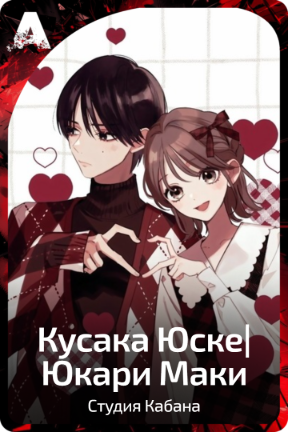 Кусака Юске|Юкари Маки