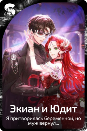 Экиан и Юдит