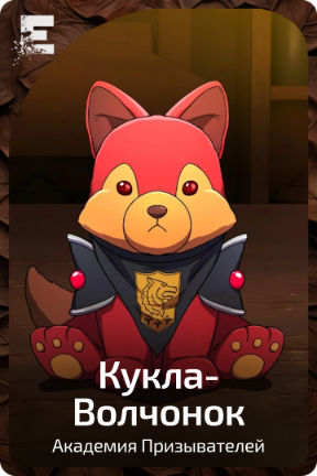 Кукла-Волчонок