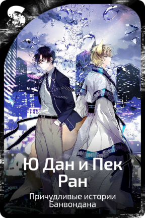 Ю Дан и Пек Ран