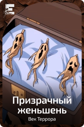 Призрачный женьшень