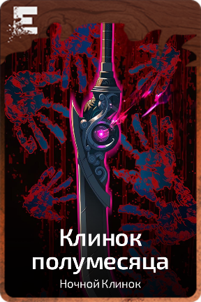Клинок полумесяца