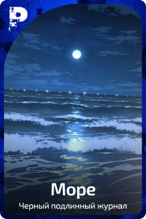 Море