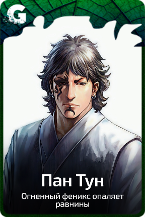 Пан Тун