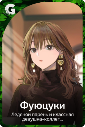 Фуюцуки