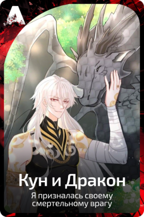 Кун и Дракон