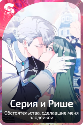 Серия и Рише