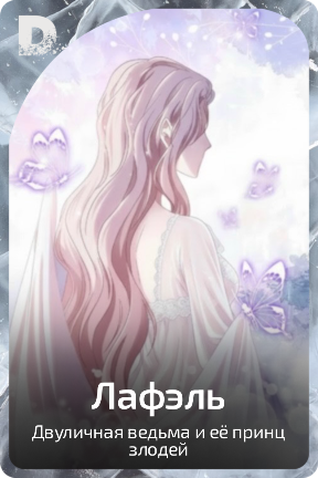 Лафэль
