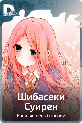 Шибасеки Суирен