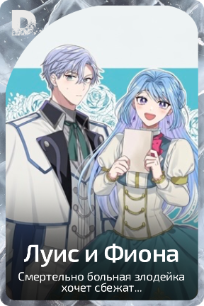 Луис и Фиона