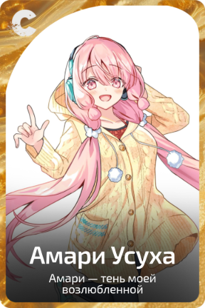 Амари Усуха