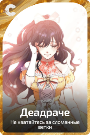 Деадраче