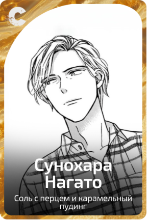 Сунохара Нагато