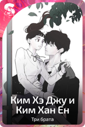 Ким Хэ Джу и Ким Хан Ен