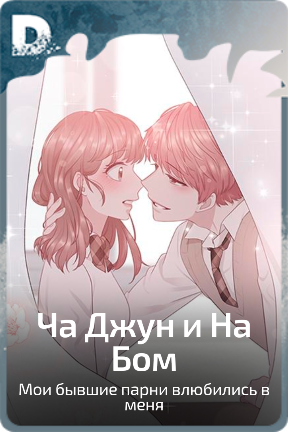 Ча Джун и На Бом