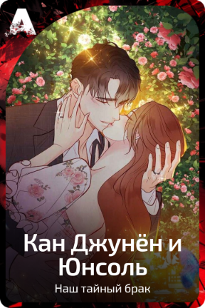 Кан Джунён и Юнсоль