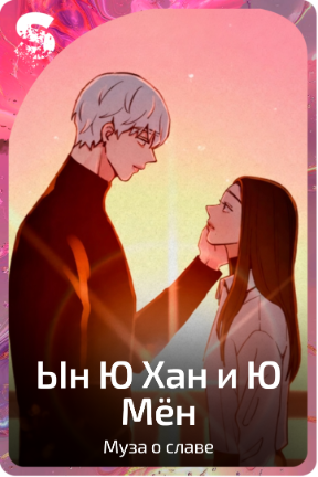 Ын Ю Хан и Ю Мён